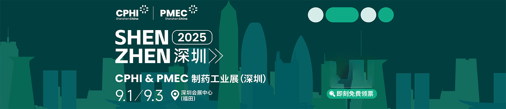 2025 CPHI& PMEC 深圳制药工业展【点击索票】