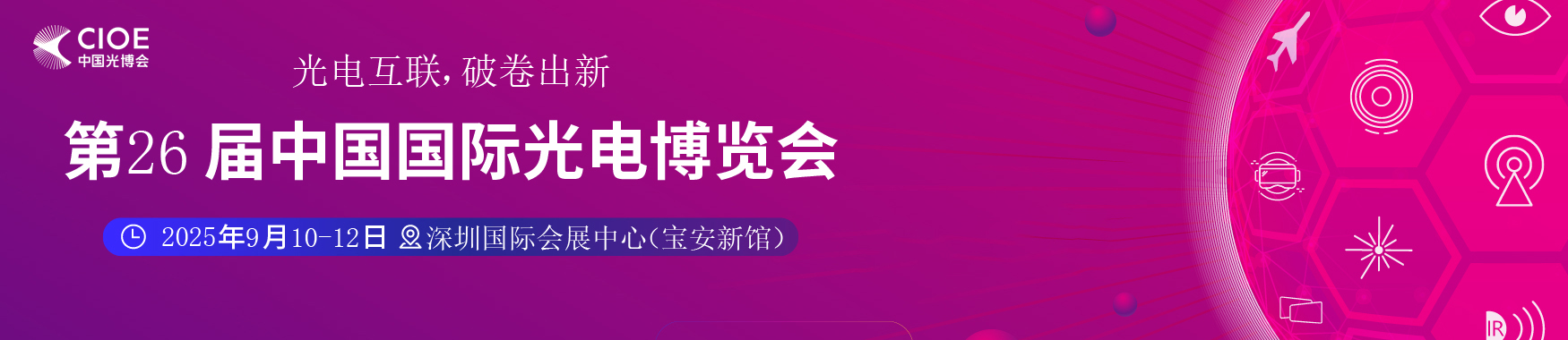 2025第26届中国国际光电博览会【点击索票】