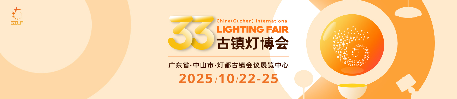 2025第33届中国•古镇国际灯饰博览会【点击索票】